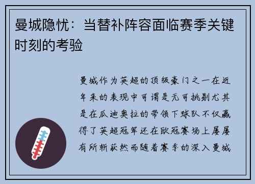 曼城隐忧:当替补阵容面临赛季关键时刻的考验 曼城隐忧:当替补阵容面临赛季关键时刻的考验
