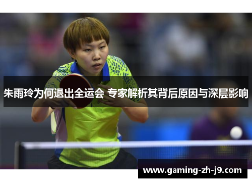 朱雨玲为何退出全运会 专家解析其背后原因与深层影响