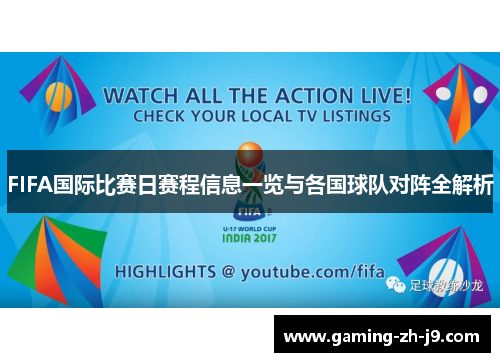 FIFA国际比赛日赛程信息一览与各国球队对阵全解析