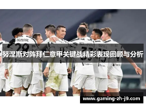 努涅斯对阵拜仁意甲关键战精彩表现回顾与分析