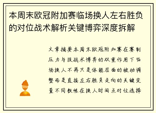 本周末欧冠附加赛临场换人左右胜负的对位战术解析关键博弈深度拆解