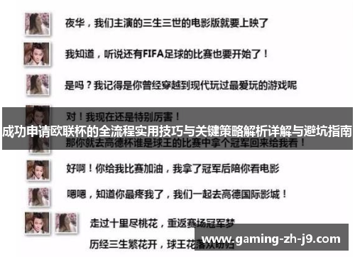 成功申请欧联杯的全流程实用技巧与关键策略解析详解与避坑指南