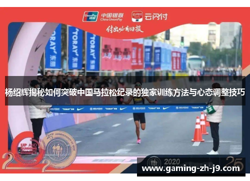 杨绍辉揭秘如何突破中国马拉松纪录的独家训练方法与心态调整技巧