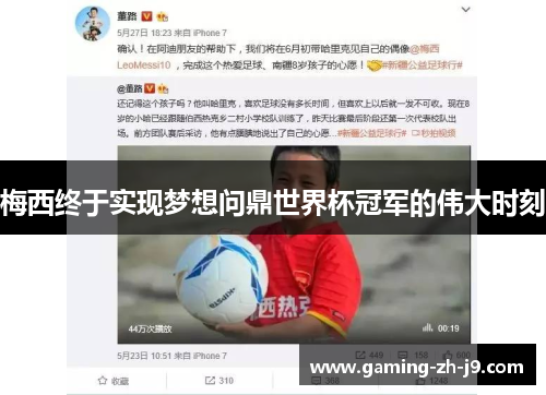 梅西终于实现梦想问鼎世界杯冠军的伟大时刻