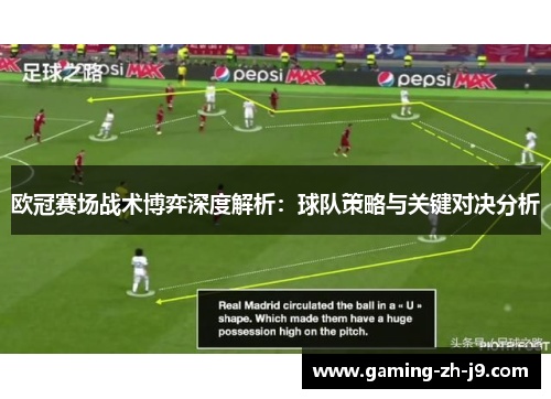 欧冠赛场战术博弈深度解析：球队策略与关键对决分析