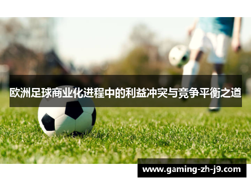 欧洲足球商业化进程中的利益冲突与竞争平衡之道