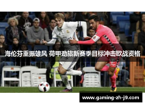 海伦芬重振雄风 荷甲劲旅新赛季目标冲击欧战资格