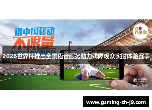 2026世界杯推出全景语音服务助力残障观众实时体验赛事