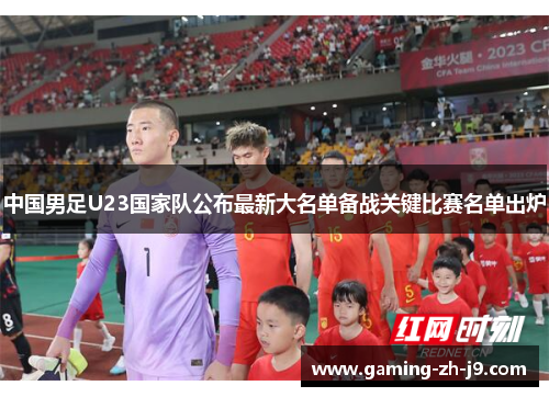 中国男足U23国家队公布最新大名单备战关键比赛名单出炉