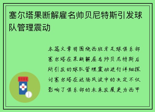 塞尔塔果断解雇名帅贝尼特斯引发球队管理震动