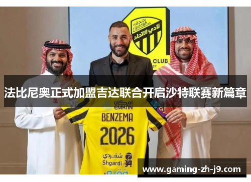 法比尼奥正式加盟吉达联合开启沙特联赛新篇章