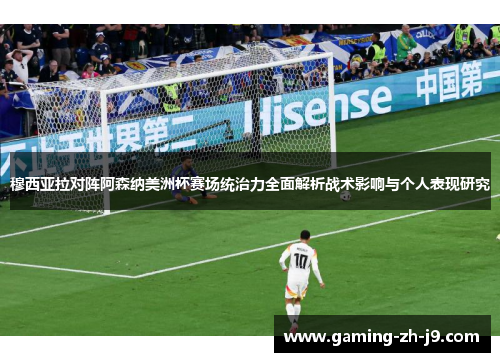 穆西亚拉对阵阿森纳美洲杯赛场统治力全面解析战术影响与个人表现研究