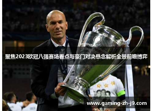 聚焦2023欧冠八强赛场看点与豪门对决悬念解析全景前瞻博弈