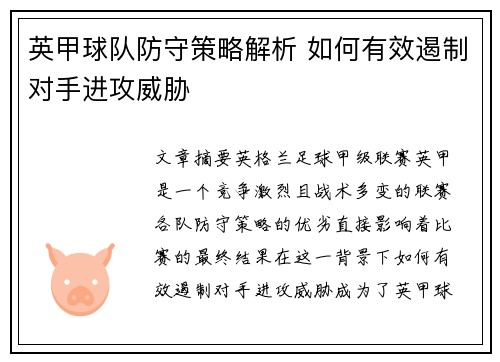 英甲球队防守策略解析 如何有效遏制对手进攻威胁