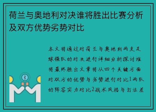 荷兰与奥地利对决谁将胜出比赛分析及双方优势劣势对比