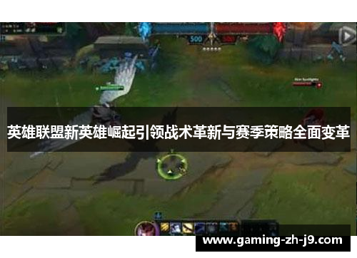 英雄联盟新英雄崛起引领战术革新与赛季策略全面变革