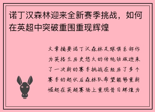 诺丁汉森林迎来全新赛季挑战，如何在英超中突破重围重现辉煌