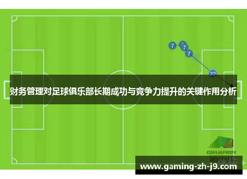 财务管理对足球俱乐部长期成功与竞争力提升的关键作用分析 财务管理对足球俱乐部长期成功与竞争力提升的关键作用分析