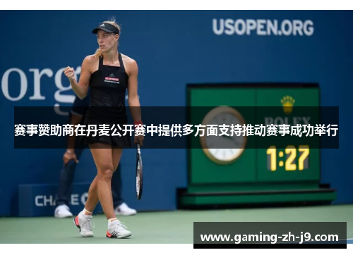 赛事赞助商在丹麦公开赛中提供多方面支持推动赛事成功举行