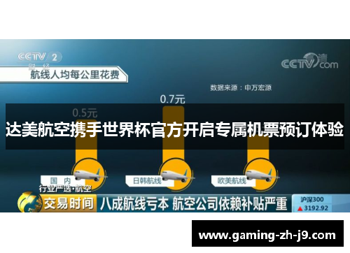 达美航空携手世界杯官方开启专属机票预订体验