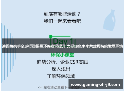 迪巴拉携手全球行动倡导环保意识提升 力挺绿色未来共建可持续发展环境