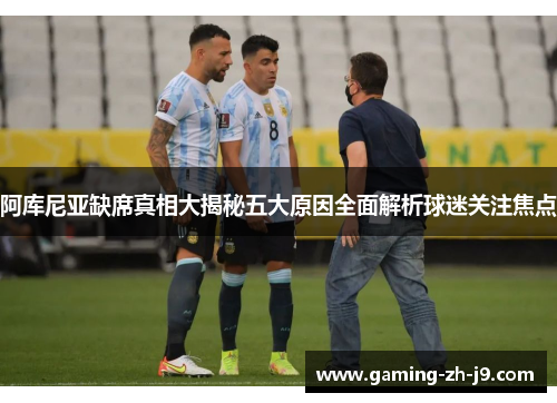 阿库尼亚缺席真相大揭秘五大原因全面解析球迷关注焦点