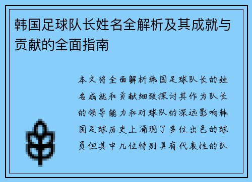 韩国足球队长姓名全解析及其成就与贡献的全面指南