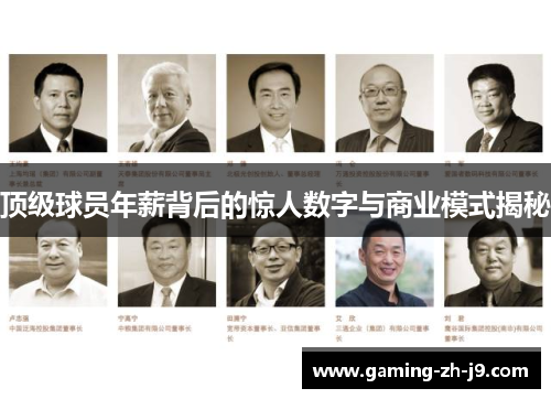 顶级球员年薪背后的惊人数字与商业模式揭秘