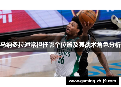 马纳多拉通常担任哪个位置及其战术角色分析