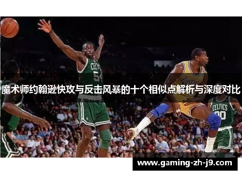 魔术师约翰逊快攻与反击风暴的十个相似点解析与深度对比