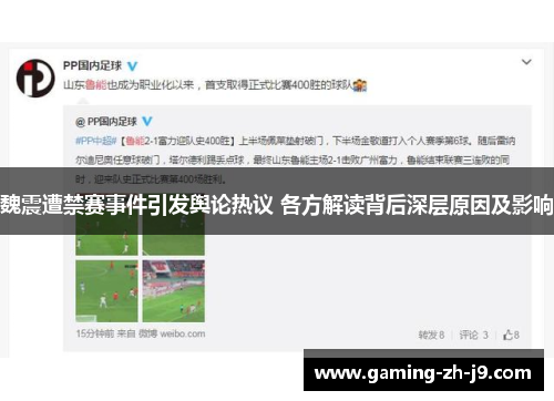 魏震遭禁赛事件引发舆论热议 各方解读背后深层原因及影响