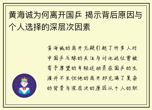 黄海诚为何离开国乒 揭示背后原因与个人选择的深层次因素