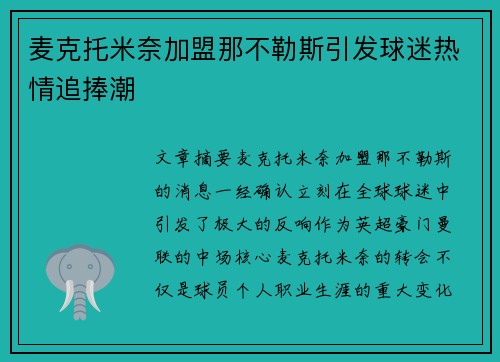 麦克托米奈加盟那不勒斯引发球迷热情追捧潮