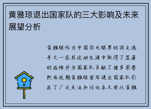黄雅琼退出国家队的三大影响及未来展望分析 黄雅琼退出国家队的三大影响及未来展望分析