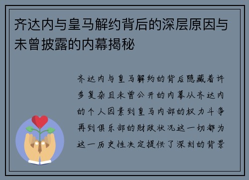 齐达内与皇马解约背后的深层原因与未曾披露的内幕揭秘