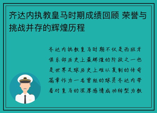齐达内执教皇马时期成绩回顾 荣誉与挑战并存的辉煌历程