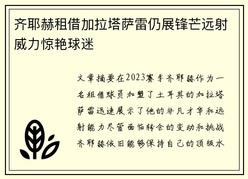 齐耶赫租借加拉塔萨雷仍展锋芒远射威力惊艳球迷 齐耶赫租借加拉塔萨雷仍展锋芒远射威力惊艳球迷