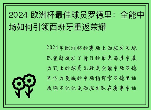 2024 欧洲杯最佳球员罗德里：全能中场如何引领西班牙重返荣耀