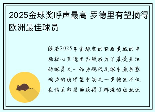 2025金球奖呼声最高 罗德里有望摘得欧洲最佳球员