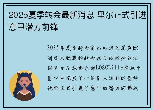 2025夏季转会最新消息 里尔正式引进意甲潜力前锋