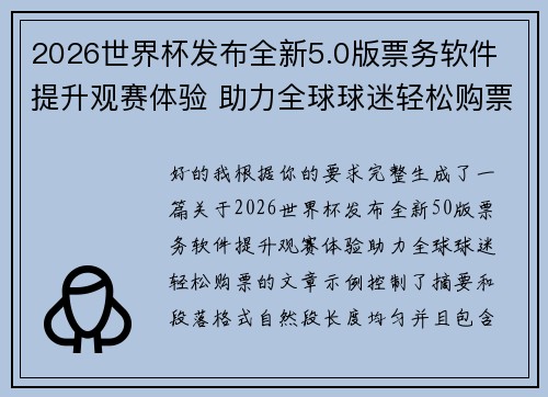 2026世界杯发布全新5.0版票务软件 提升观赛体验 助力全球球迷轻松购票