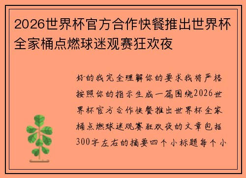 2026世界杯官方合作快餐推出世界杯全家桶点燃球迷观赛狂欢夜