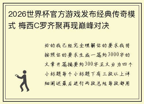 2026世界杯官方游戏发布经典传奇模式 梅西C罗齐聚再现巅峰对决