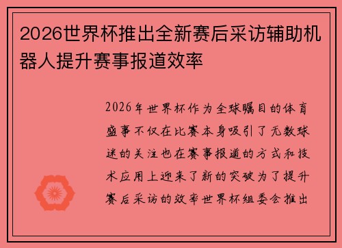2026世界杯推出全新赛后采访辅助机器人提升赛事报道效率