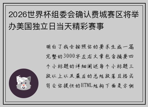 2026世界杯组委会确认费城赛区将举办美国独立日当天精彩赛事