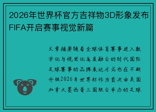 2026年世界杯官方吉祥物3D形象发布FIFA开启赛事视觉新篇