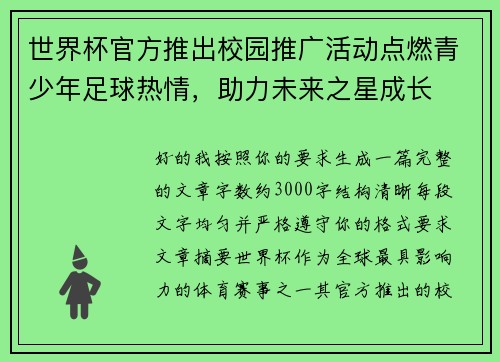 世界杯官方推出校园推广活动点燃青少年足球热情，助力未来之星成长