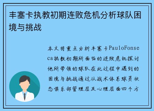 丰塞卡执教初期连败危机分析球队困境与挑战