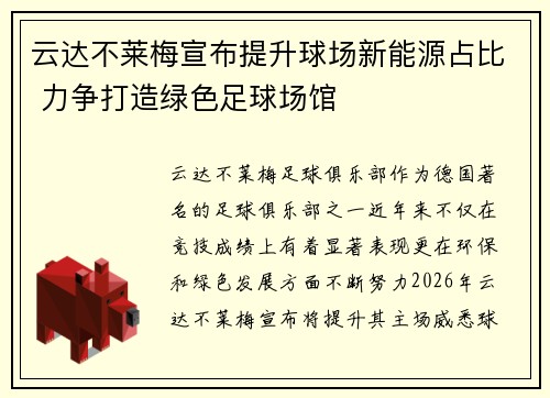 云达不莱梅宣布提升球场新能源占比 力争打造绿色足球场馆
