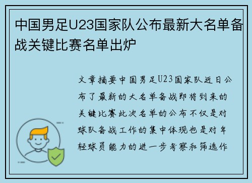 中国男足U23国家队公布最新大名单备战关键比赛名单出炉